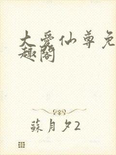 大爱仙尊免费笔趣阁