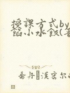 授课方式by肉馅小水饺(晋骨)封面