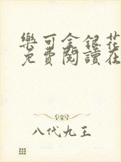乐可金银花全文免费阅读在线正文