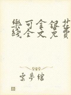 乐可金银花露在线全文免费阅读