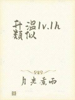 升温1v.1h类似