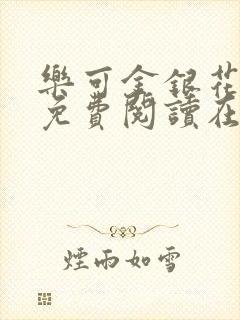 乐可金银花全文免费阅读在线笔趣阁软件