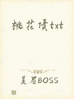 桃花债txt
