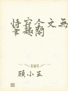 恃宠全文无删减笔趣阁
