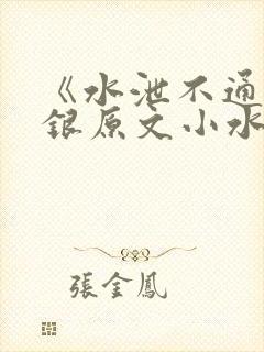 《水泄不通》金银原文小水电工