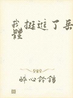我挺进了岳的身体
