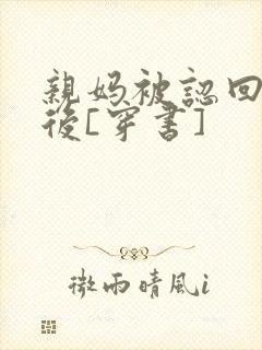 亲妈被认回豪门后[穿书]