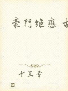 豪门绝恋 古默封面
