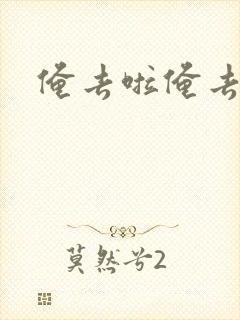 俺去啦俺去也