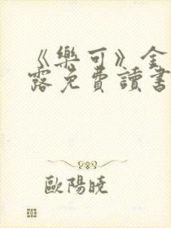 《乐可》金银花露免费读书