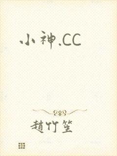 小神.CC