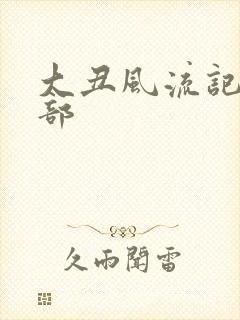 大丑风流记第二部