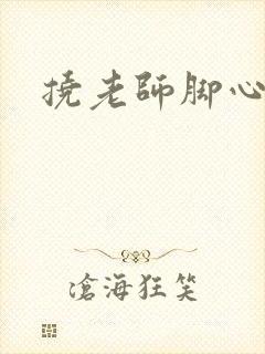 挠老师脚心小说