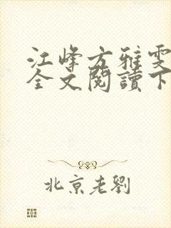 江峰方雅雯小说全文阅读下载