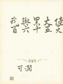 我与黑大佬的三百六十五天2封面