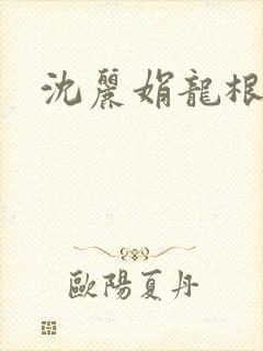 沈丽娟龙根