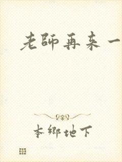 老师再来一次封面