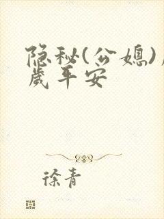 隐秘(公媳)岁岁平安