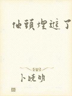 他头埋进了花蕊
