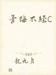 青梅不经C