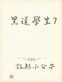 黑道学生7
