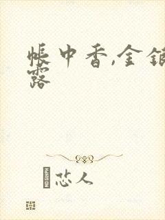 帐中香,金银花露