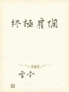 终极雇佣