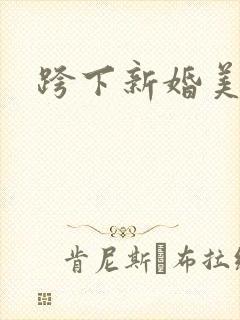 跨下新婚美妇