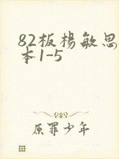 82板杨敏思版本1-5