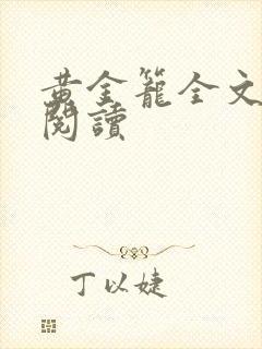 黄金笼全文免费阅读