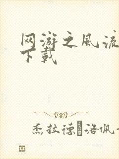 网游之风流骑士下载封面