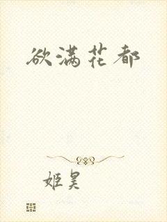 欲满花都