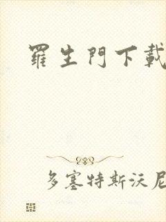 罗生门下载
