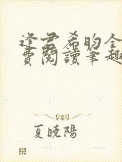 逢君希昀全文免费阅读笔趣阁