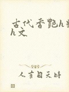 古代香艳h糟蹋h文