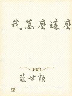 我怎么这么有钱封面