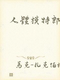 人体模特郎玉