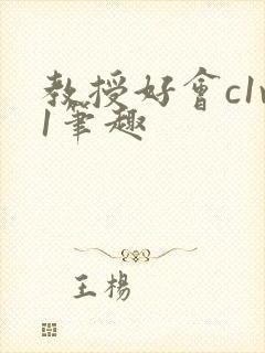教授好会c1v1笔趣