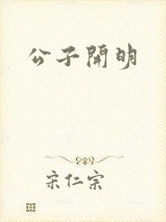 公子开明