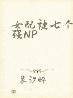 女配被七个男主强NP封面