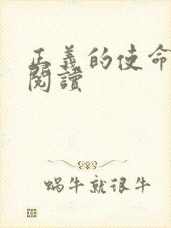 正义的使命全文阅读