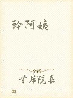 干阿姨