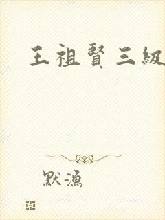 王祖贤三级