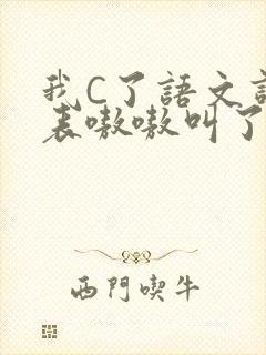 我C了语文课代表嗷嗷叫了一节课封面
