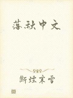 落秋中文