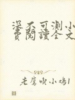 深不可测小说免费阅读全文笔趣阁