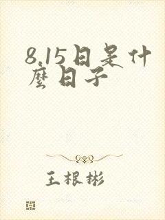 8.15日是什么日子封面