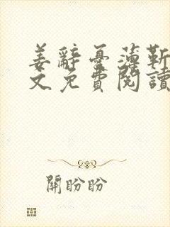 姜辞忧薄靳修全文免费阅读笔趣阁
