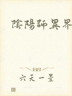 阴阳师异界游