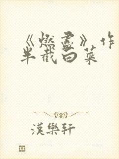 《燃尽》作者:半截白菜